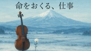 『おくりびと』のあらすじを結末まで解説｜キャストや汚らわしいの真意も 