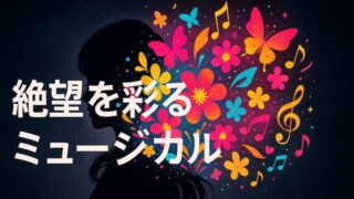 なぜ松子は嫌われた？『嫌われ松子の一生』あらすじとタイトルの3つの意味 