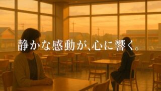 「この世の喜びよ あらすじ」と感想｜静かな余韻が心に響く大人のための文学 