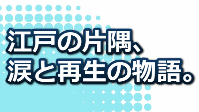 心淋し川 あらすじ&読みどころ|西條奈加が描く感動の連作短編を深く知る