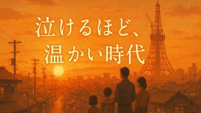 『ALWAYS 三丁目の夕日』のあらすじ・キャストをネタバレ解説|昭和の温かさに涙