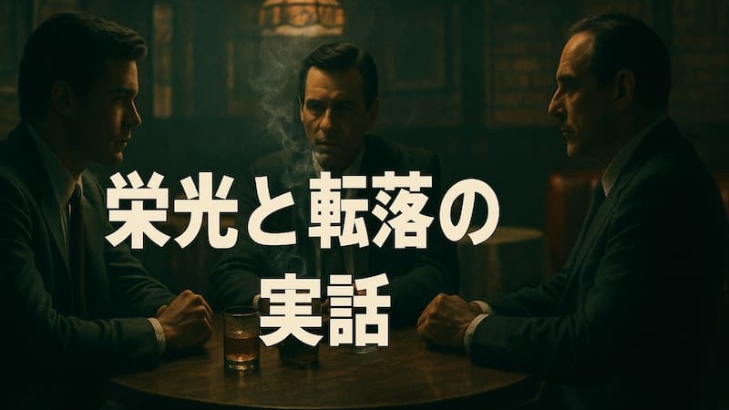 【実話】映画『グッドフェローズ』あらすじ解説｜なぜ傑作？つまらない？ 
