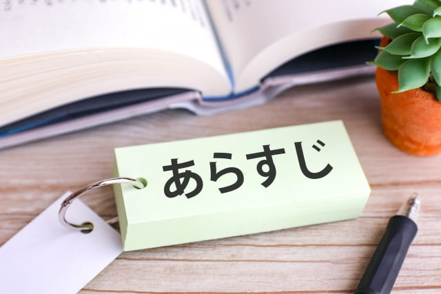 単語帳に「あらすじ」の文字が印字