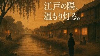 心淋し川 あらすじ＆読みどころ｜西條奈加が描く感動の連作短編を深く知る 