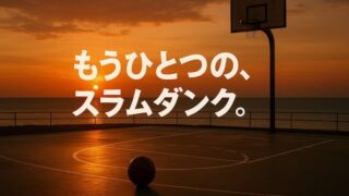 『THE FIRST SLAM DUNK』のあらすじと結末｜ひどいは本当？主人公が宮城の理由を考察 