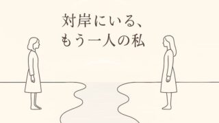 【対岸の彼女】あらすじをネタバレあり/なしで徹底解説！結末・考察まで 