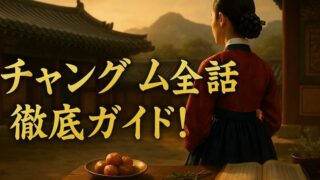 『チャングムの誓い』長いあらすじ 全話｜登場人物・最終回・豆知識まで網羅 