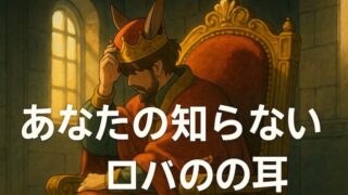 王様の耳はロバの耳｜あらすじ・登場人物・教訓・ことわざの意味まで網羅 