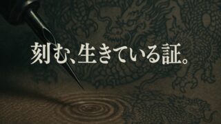 『蛇にピアス』あらすじ徹底解説｜登場人物・原作映画の違い・考察まとめ 