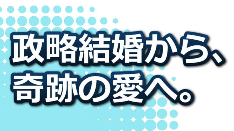 『私の幸せな結婚』小説 あらすじ|ネタバレありの各巻の見どころと読者の声