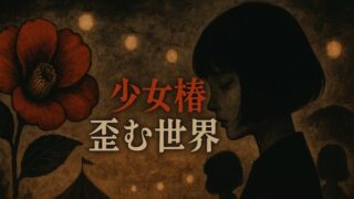 少女椿のあらすじ完全ガイド｜衝撃の結末・トラウマシーン・考察まで網羅 
