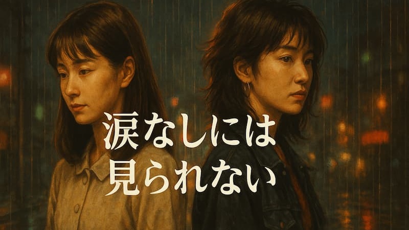 ドラマ『素顔のままで』最終回までのあらすじを徹底解説!衝撃の結末とは?