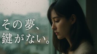 鍵のない夢を見る あらすじ・登場人物・ドラマ版との違い【完全解説】 