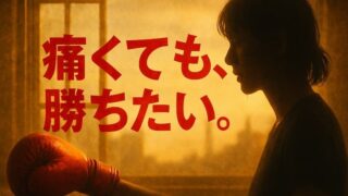 『百円の恋』あらすじ｜32歳ニートがボクサーへ！見どころと「百円」の意味 