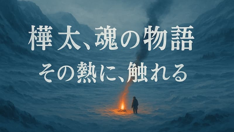 小説『熱源』あらすじネタバレ完全ガイド|登場人物・時代背景・結末も網羅
