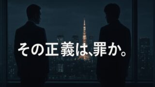 映画『検察側の罪人』あらすじをネタバレ解説！犯人とラストの謎がわかる 