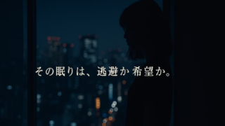 『白河夜船』のあらすじを小説・映画別に解説｜登場人物・結末・考察まとめ 