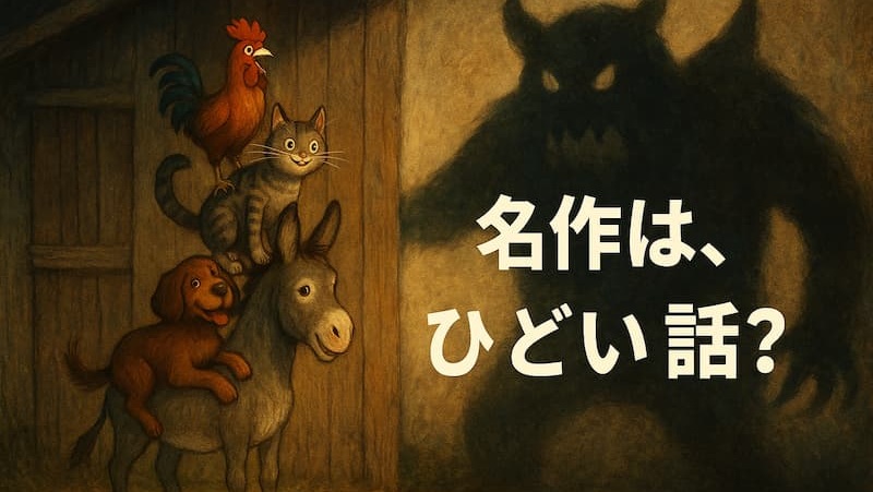 ひどい話?『ブレーメンの音楽隊』のあらすじを読んだら衝撃の結末が…