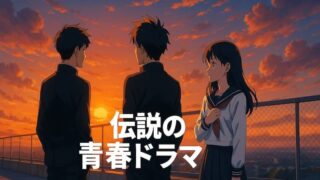 「野ブタ。をプロデュース」あらすじ｜主題歌や原作との違い、最終回まで解説 