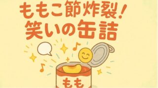 『もものかんづめ』あらすじ徹底解説！メルヘン翁から名言まで魅力満載 