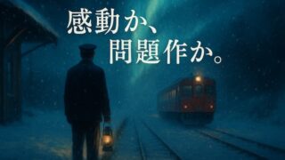 『鉄道員（ぽっぽや）』のあらすじ｜気持ち悪い？怖い？感想から理由を解明 