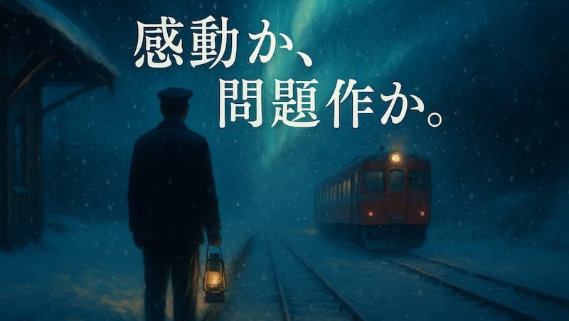『鉄道員（ぽっぽや）』のあらすじ｜気持ち悪い？怖い？感想から理由を解明 