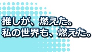 【推し、燃ゆ あらすじ】21歳芥川賞作家が描く推し活のリアルと現代の光と影 