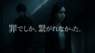 ドラマ原作『白夜行』あらすじ＆ネタバレ解説｜かわいそうな亮司と雪穂の秘密 