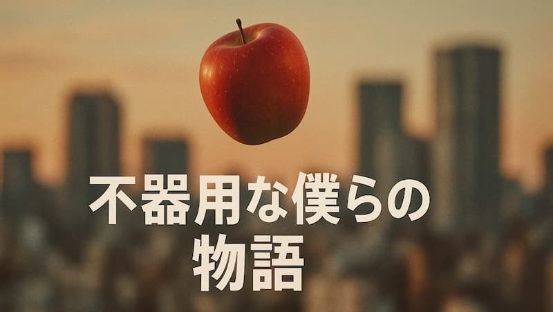 『ふぞろいの林檎たち』のあらすじとキャスト・相関図｜なぜ今も名作？ 