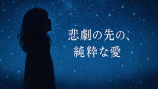 『続・星の金貨』のあらすじと結末｜秀一の最期と彩の決断【ネタバレ】 