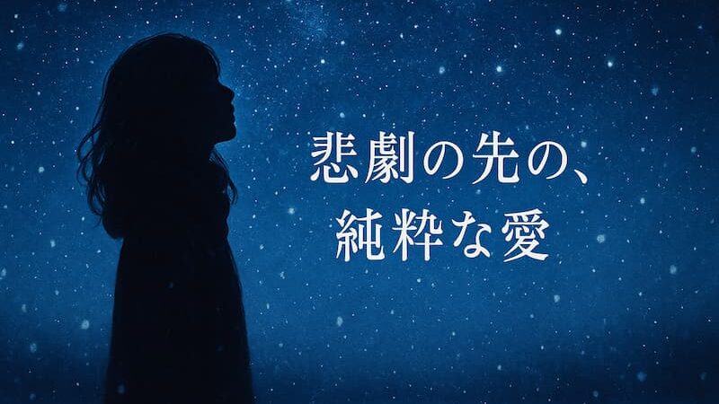 『続・星の金貨』のあらすじと結末|秀一の最期と彩の決断【ネタバレ】