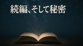 『星を編む』あらすじと考察｜読む順番・登場人物・テーマ・感想まとめ 