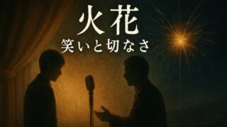 小説『火花』あらすじ｜登場人物から衝撃の結末、神谷のモデルまで徹底網羅 