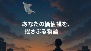 『風に舞いあがるビニールシート』あらすじを徹底解説！ドラマ版との違いも 