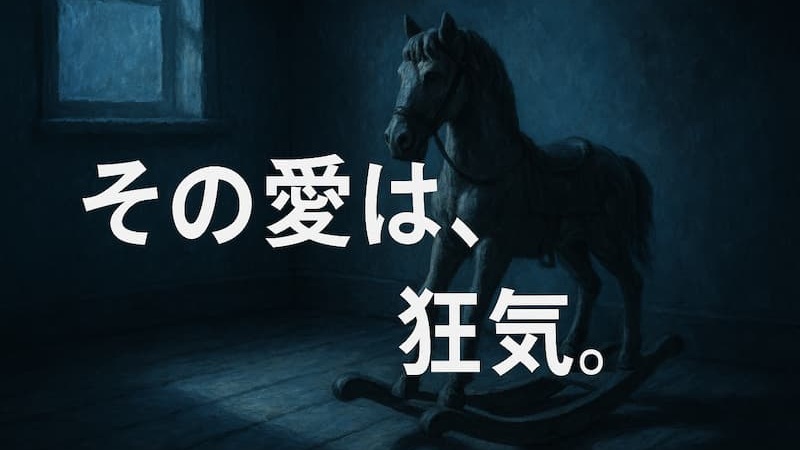 『ずっとあなたが好きだった』のあらすじ！「冬彦さん」の衝撃の結末とは？ 