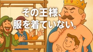 『はだかの王様』のあらすじと結末を解説｜教訓から劇団四季版まで完全網羅 