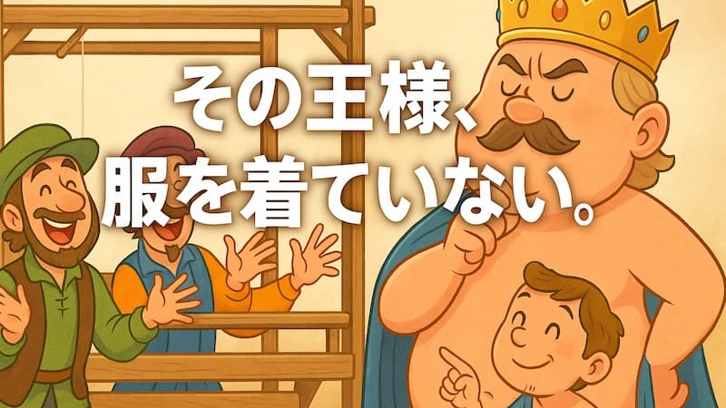 『はだかの王様』のあらすじと結末を解説｜教訓から劇団四季版まで完全網羅 