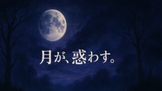 【残月記 あらすじ】月昂病とは？幻想と現実が交錯する衝撃の物語 