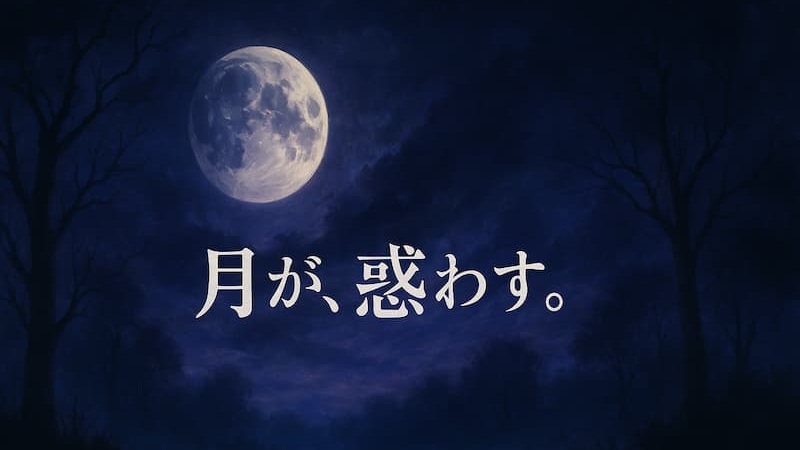 【残月記 あらすじ】月昂病とは?幻想と現実が交錯する衝撃の物語