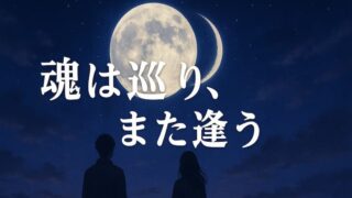 映画『月の満ち欠け』あらすじ徹底解説｜感動の裏にある深いテーマとは 