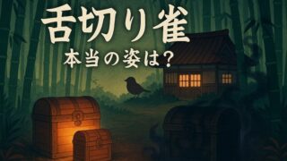 『舌切り雀』あらすじ完全ガイド｜登場人物・教訓・元ネタ・怖い話の真相は 