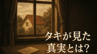 『小さいおうち』あらすじ｜登場人物、ネタバレ考察、映画との違いまで網羅 