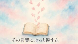 『君の膵臓をたべたい』あらすじ…のはずが、なぜ涙が？タイトルの深い意味 