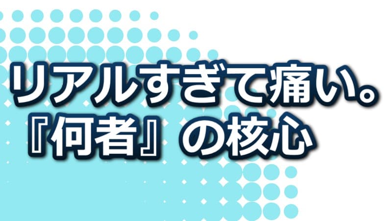 小説『何者』あらすじ・登場人物・結末・テーマ考察まとめ【完全ガイド】