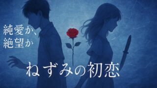 【ねずみの初恋 あらすじ】衝撃ネタバレ！碧の正体と殺し屋少女の過酷な運命 