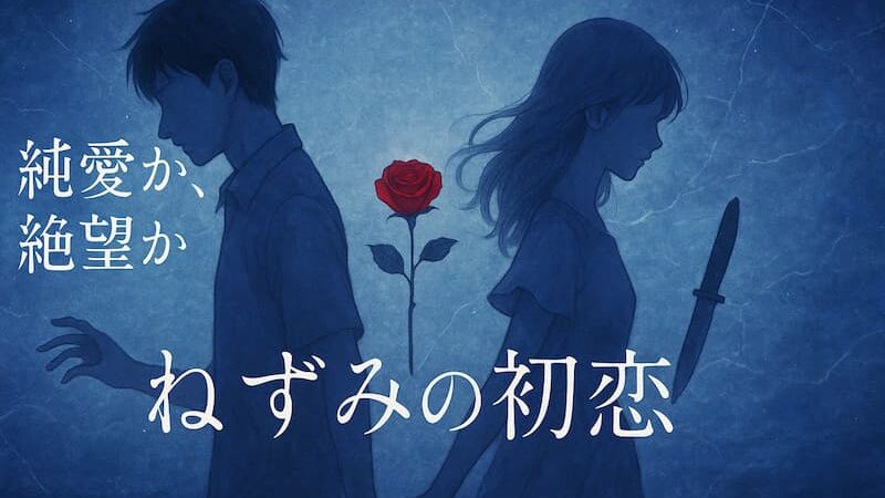 【ねずみの初恋 あらすじ】衝撃ネタバレ！碧の正体と殺し屋少女の過酷な運命 