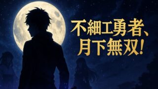 【月が導く異世界道中 あらすじ】不細工勇者の規格外成り上がり！情報まとめ 
