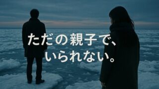 映画『私の男』のあらすじとラストの謎を徹底考察！なぜ2人は堕ちたのか 