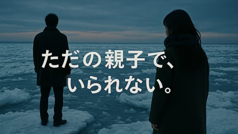 映画『私の男』のあらすじとラストの謎を徹底考察!なぜ2人は堕ちたのか