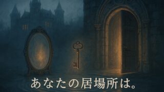 小説『かがみの孤城』あらすじ長め解説｜ネタバレ結末、登場人物、感動の訳 